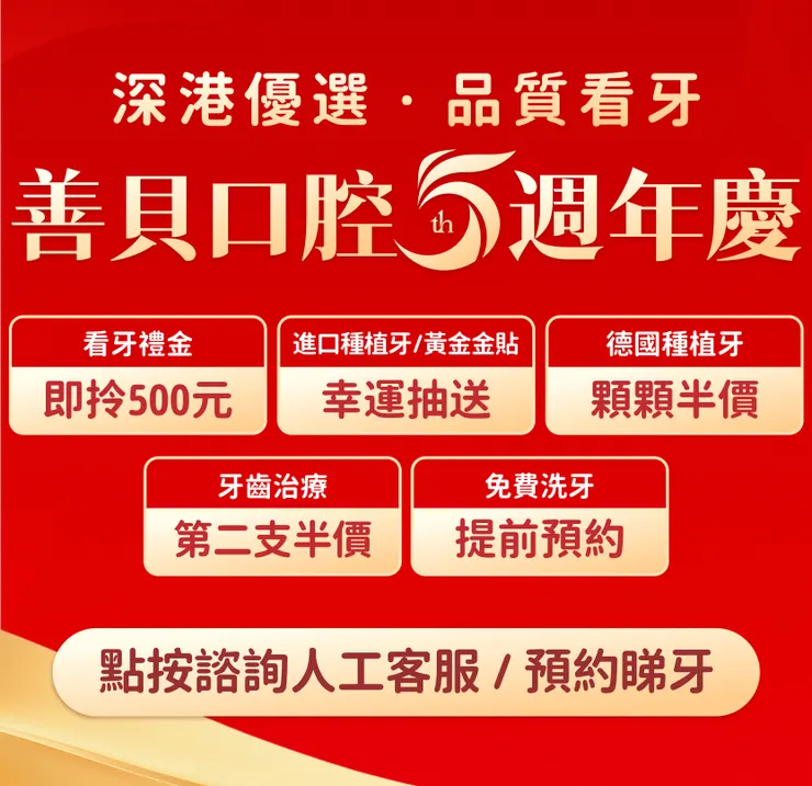 善貝口腔實打實的週年慶優惠福利
