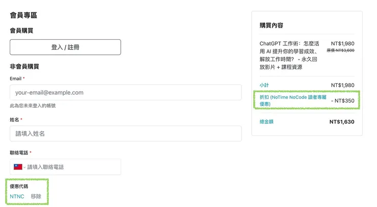 NoTime NoCode 讀者優惠 - ChatGPT 工作術:怎麼活用 AI 提升你的學習成效、解放工作時間?