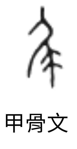 尾字的古文