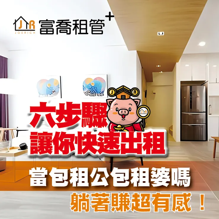 富喬 你是包租公、包租婆嗎 六步驟讓你快速出租