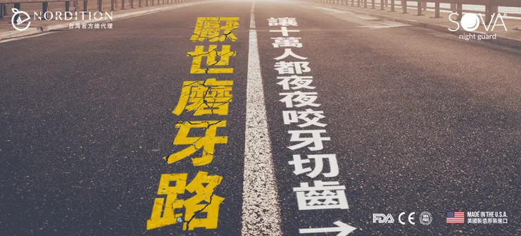SOVA® 防磨牙牙套 ▂ 厭世磨牙路