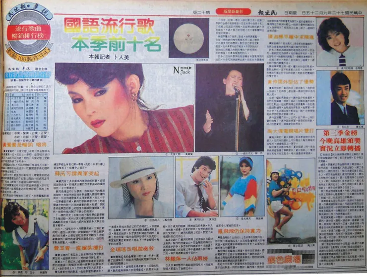 民生報1983.09.25：1983第三季金榜