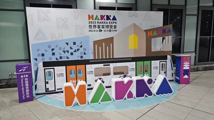 2023世界客家博覽會即將登場