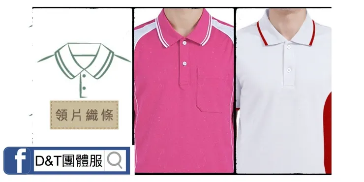 D&T_POLO衫領片款式