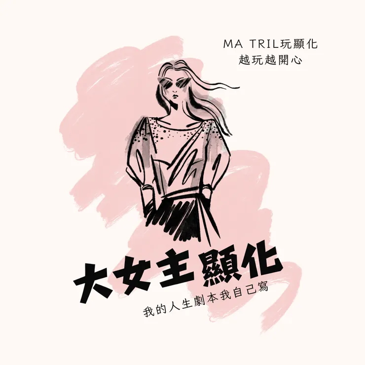 跟著Ma Tril玩顯化，越玩越開心