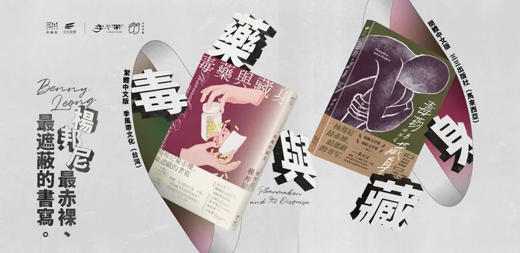 楊邦尼新作《毒藥與藏身》
