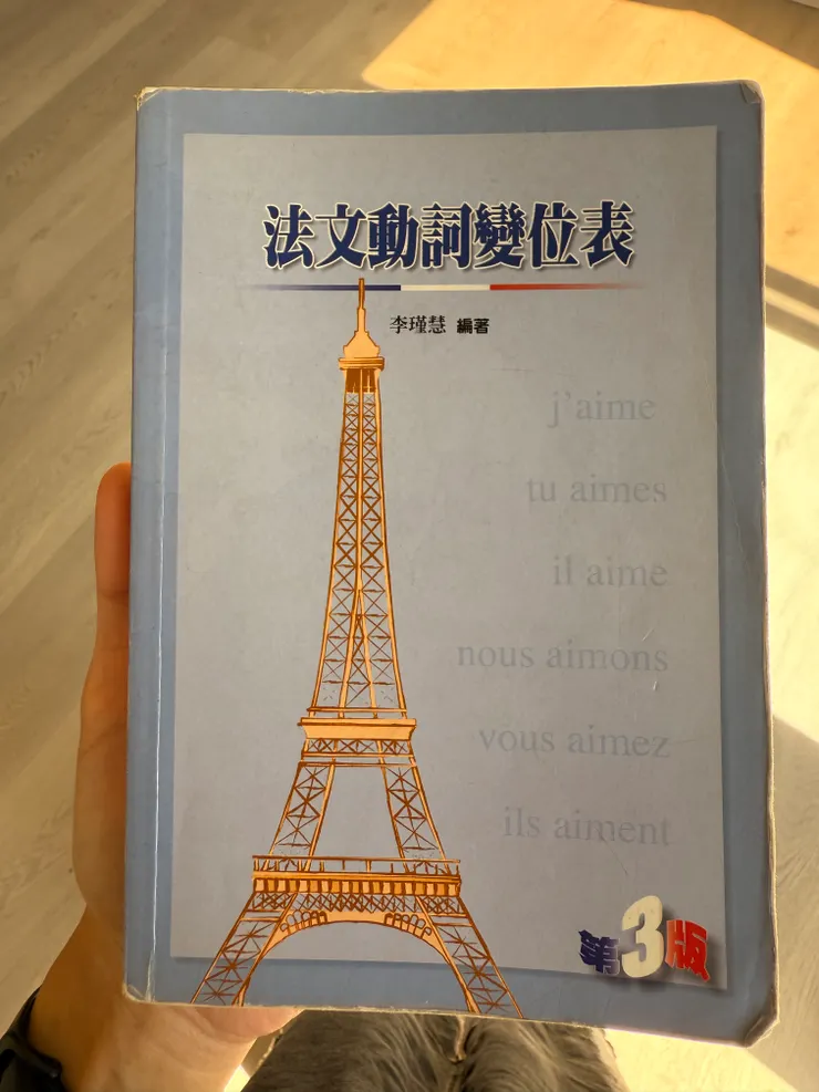 法文動詞變位表