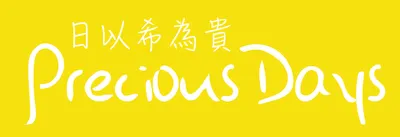 日以希為貴的沙龍