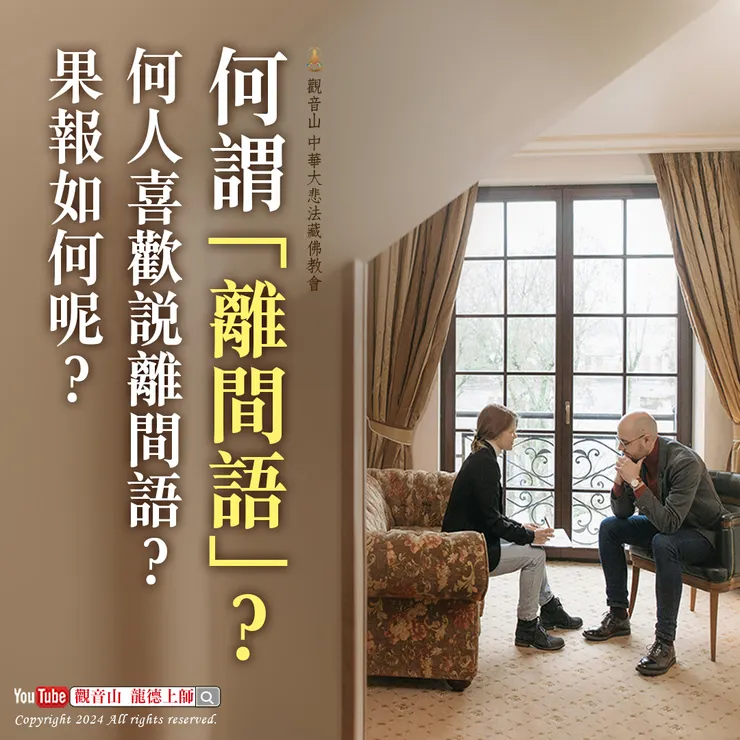 何謂「離間語」？何人喜歡說離間語？果報如何呢？