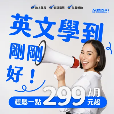 英文學到剛剛好，299元/月起