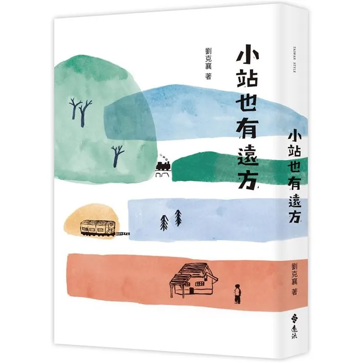 ▲ 劉克襄著作《小站也有遠方》