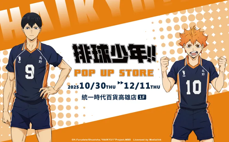 《排球少年!!》快閃店統一時代百貨高雄店