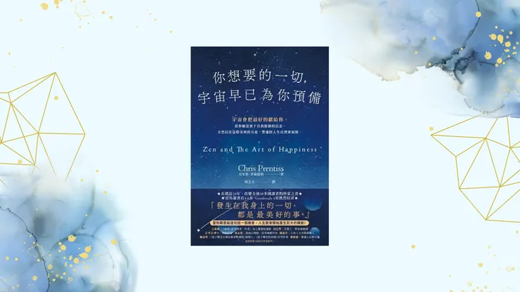 《你想要的一切，宇宙早已為你預備》