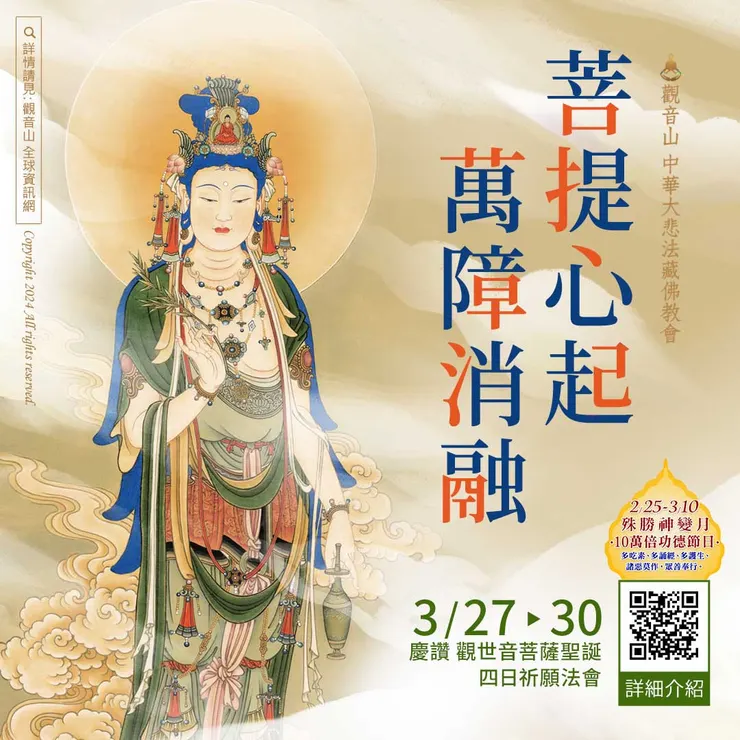 菩提心起萬障消融──3月27日~3月30日慶讚 觀世音菩薩聖誕祈願法會