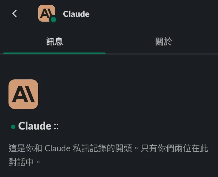Slack 加入Claude的聊天室