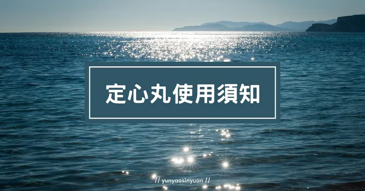 每月運勢使用注意事項