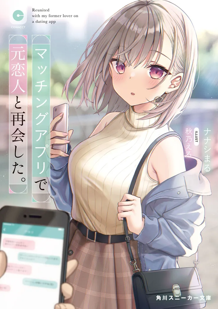 在交友軟體上與前任重逢了。