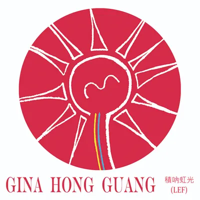 積吶虹光 Gina Hong Guang
