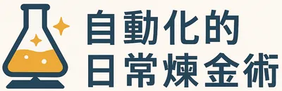 自動化的日常煉金術