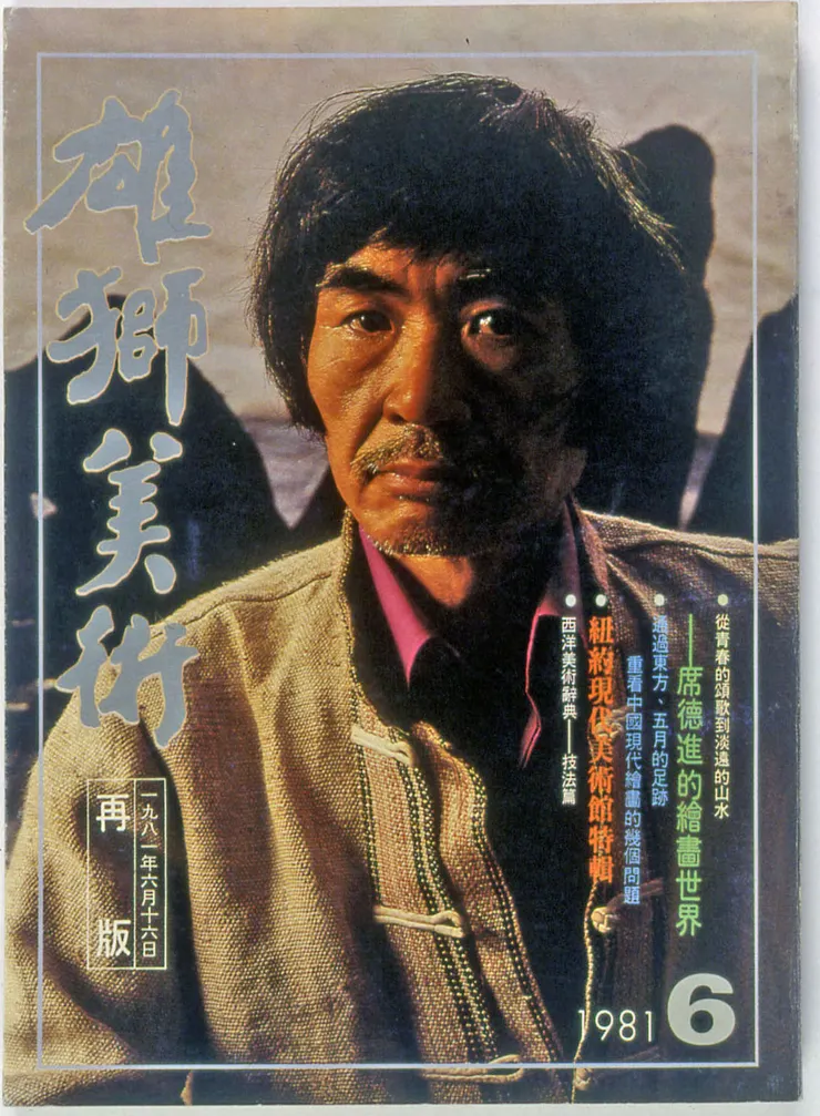 1981年，雄獅月刊席德進專輯