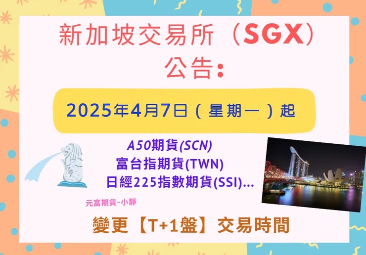 20250407新加坡交易所變更商品交易時間