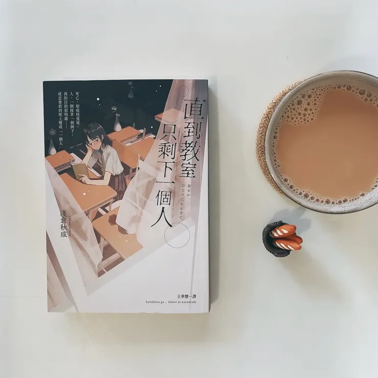 淺倉秋成認為是自己走紅的關鍵作品《直到教室只剩下一個人》。