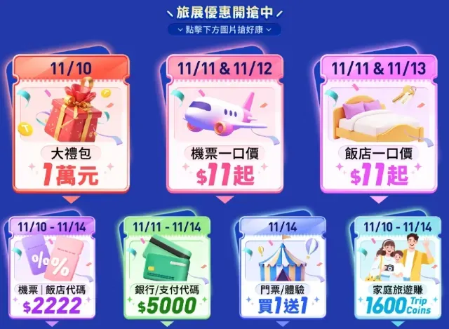 【Trip.com 雙 11 旅展】限時 5 天！萬元禮包＋$11 機票、飯店大放送