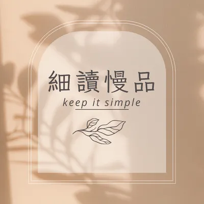 細讀慢品 · 共讀生活紀錄