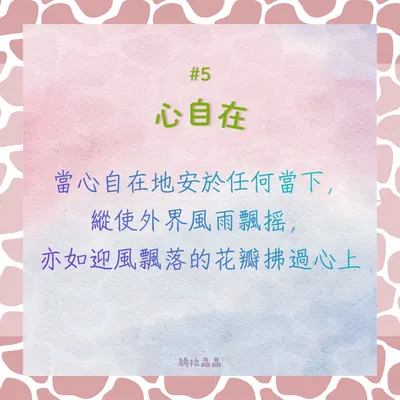 BeingKeyword#5心自在