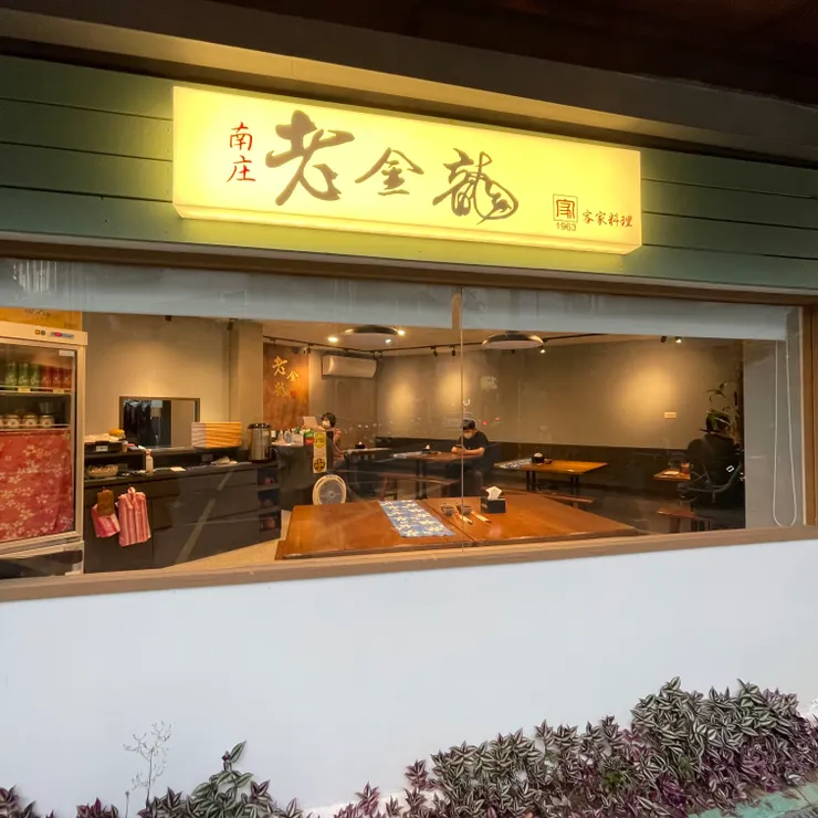 老金龍台北店