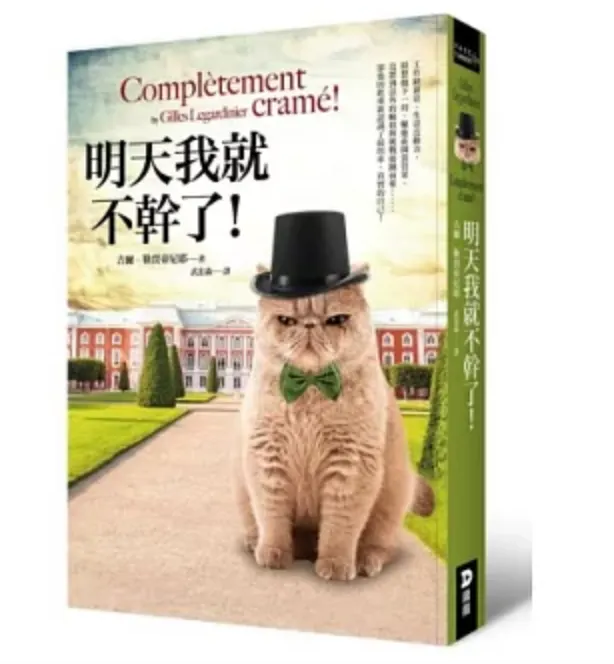 「明天我就不幹了」一書