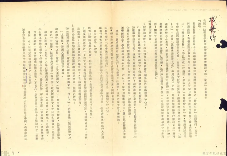 圖5 教育部開會討論禁止發行羅馬字拼音刊物，遏止宗教團體意圖破壞我國語文統一。檔號：AA09000000E/0057/453.02/A1/0001/3