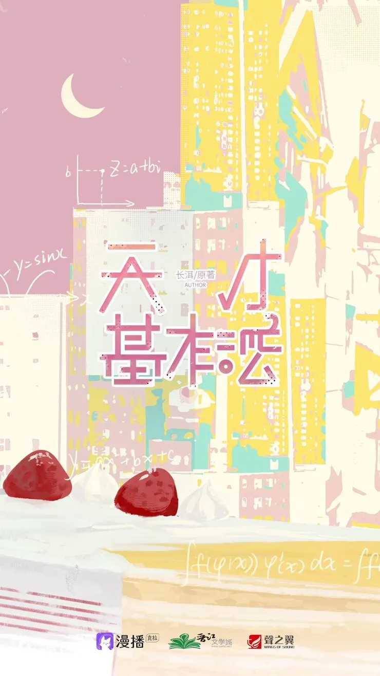 《天才基本法》,長洱 原作,漫播APP,聲之翼文化製作。