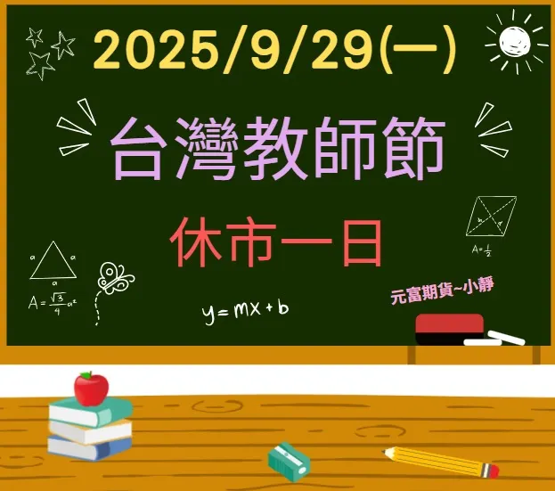 2025年台灣教師節休市
