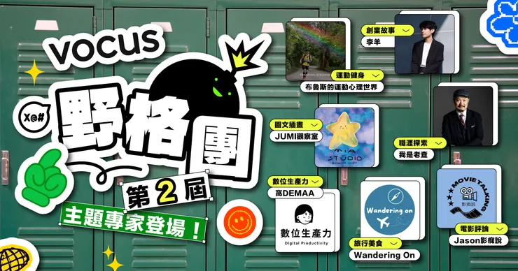 vocus｜新世代的創作平台