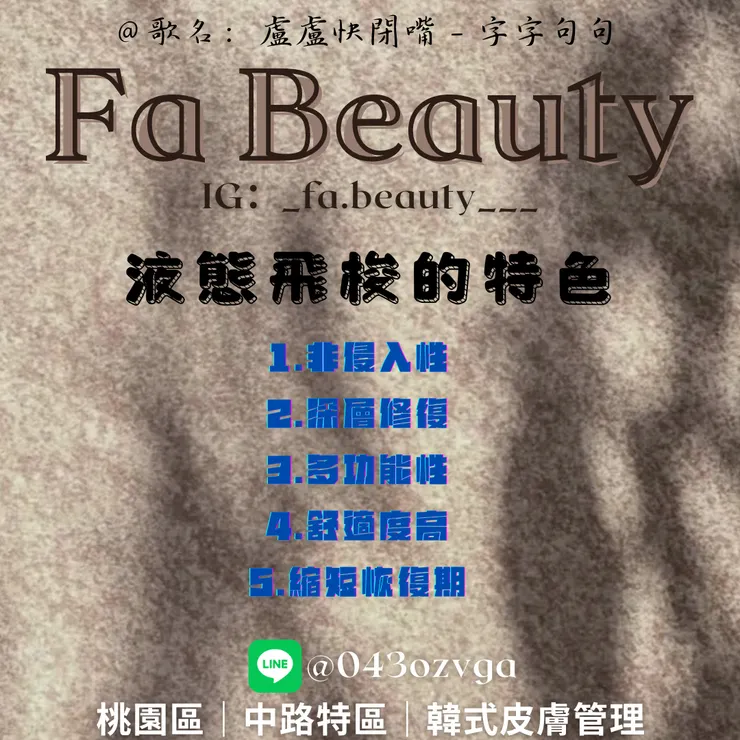 液態飛梭的特色！-桃園區-中路特區-韓式皮膚管理-角蛋白美睫-Fa Beauty
