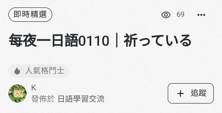 20240113 即時精選 學習