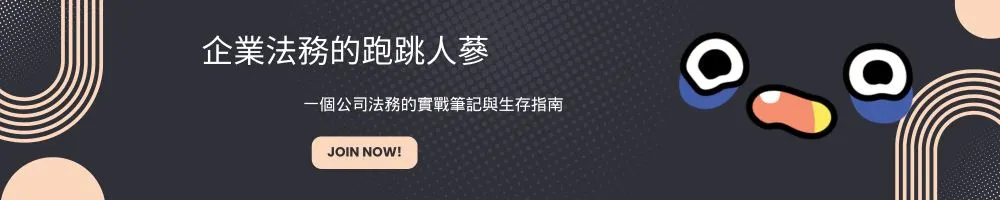 企業法務的跑跳人蔘