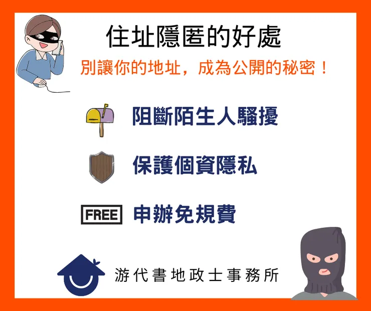住址隱匿的好處