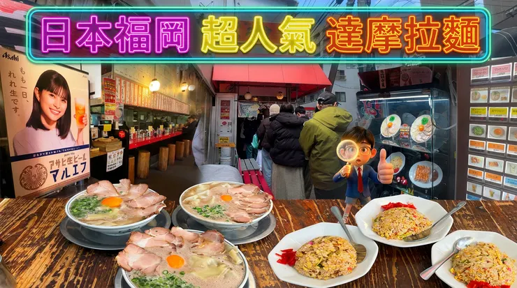 「福岡・博多超人氣『達摩拉麵』全攻略！跟著 Chewing Brother 一次看遍總本店的點餐機、店內環境與最震撼的三大碗澎湃拉麵。」