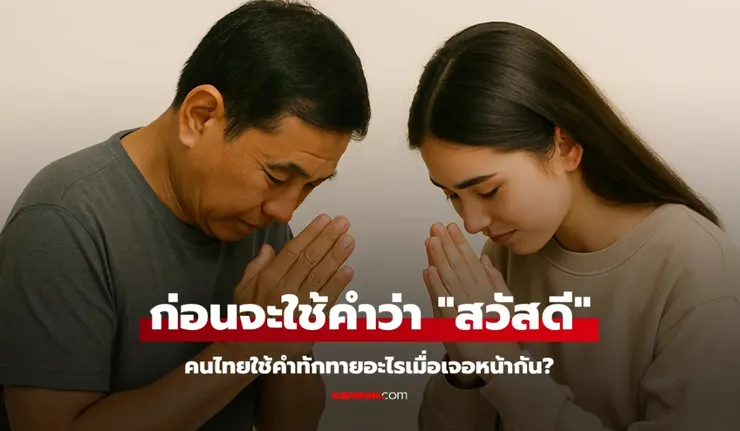 【原文】Sanook – ก่อนจะมีคำว่า สวัสดี คนไทยทักทายกันด้วยคำว่าอะไร
