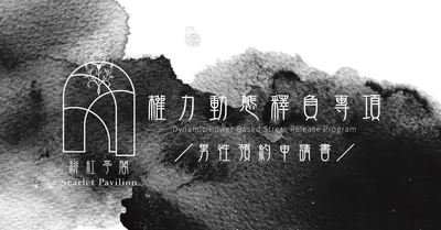 權力動態釋負專項｜男性申請