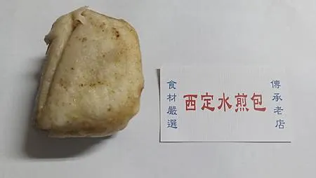 [基隆美食]日賣千顆老字號金黃脆皮水煎包紀錄，西定水煎包四十