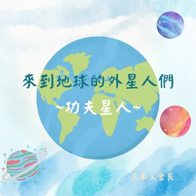 來到地球的外星人們 ~功夫星人~