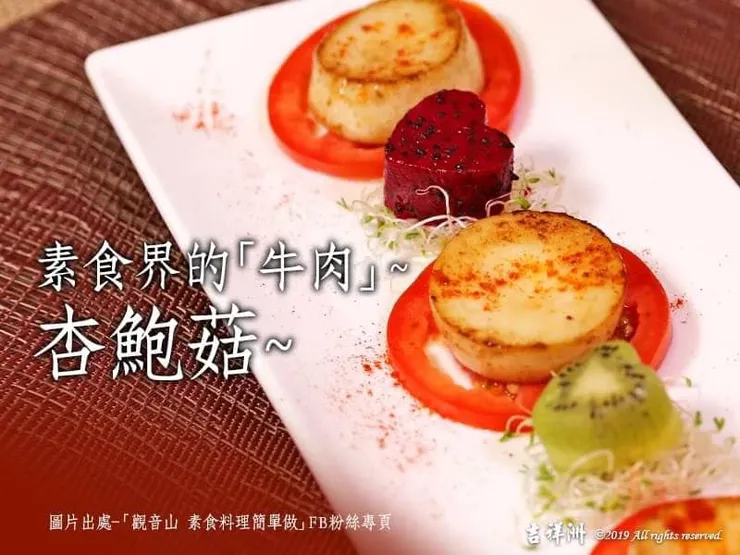 輕鬆吃素~素食界的「牛肉」~杏鮑菇~不僅輕鬆健康，又無肉食的油膩負擔