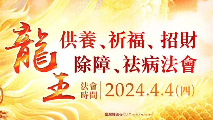 虔敬供養 龍王──祈福招財除病障