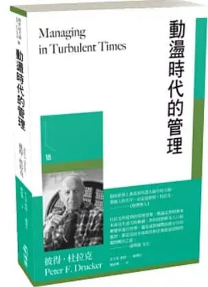 動盪時代的管理