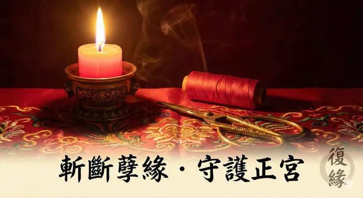 正統斬小三法事儀式示意圖，桌面上擺放紅線與法器，象徵切斷爛桃花與外部干擾。