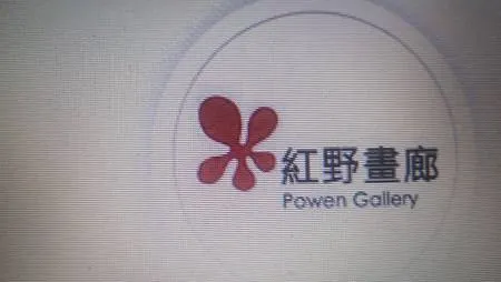 [台北旅遊]中山區松江路巷弄中紅野畫廊，小小畫廊的微創空間，