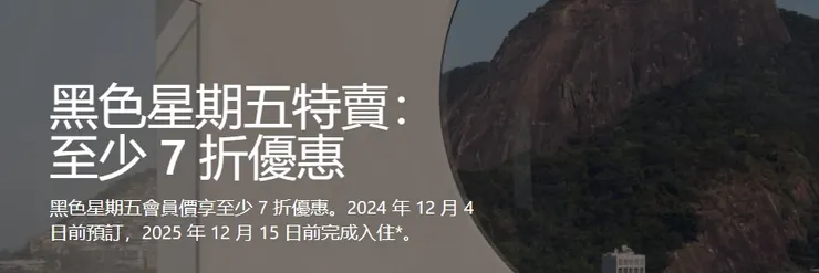 【Hotel.com優惠】黑色星期五特賣：至少 7 折優惠